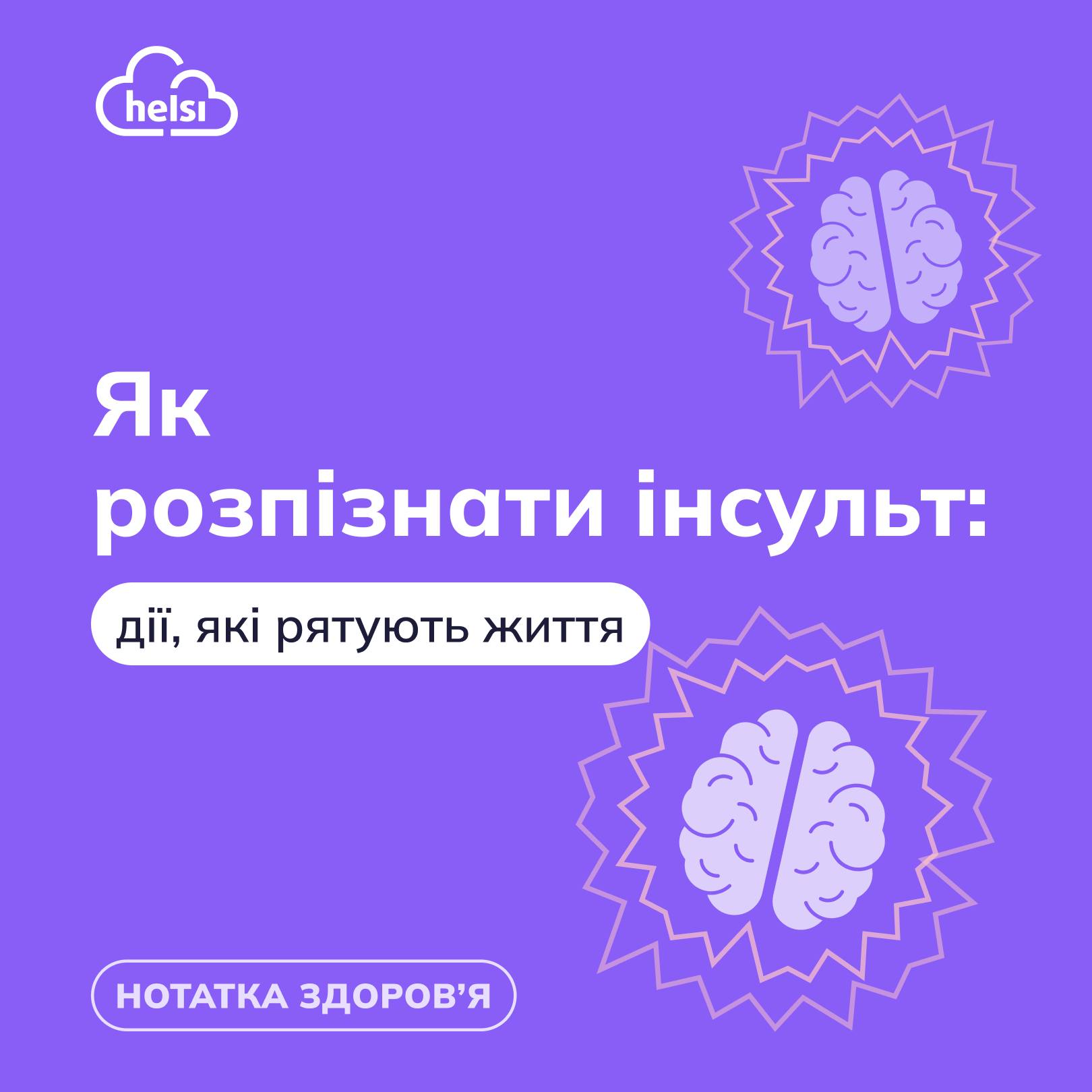 Розпізнайте інсульт вчасно — врятуйте життя ?