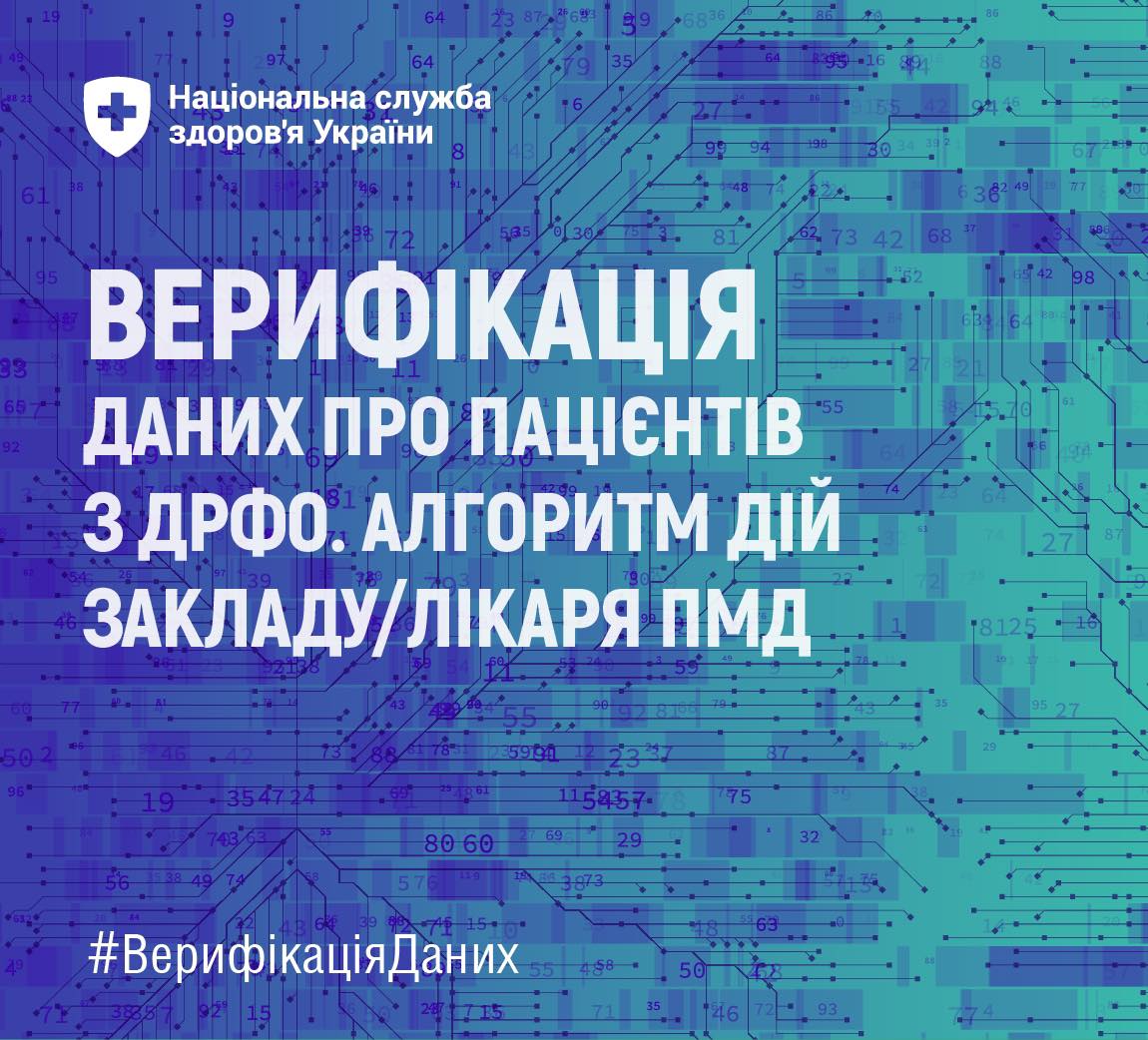 Верифікація даних про пацієнтів
