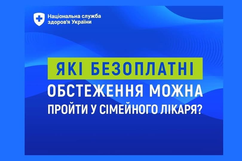 Які послуги у сімейного лікаря безоплатні